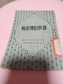 春秋的传染病