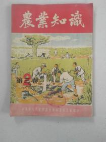 农业知识51年第三卷第二期