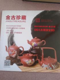 金古珍藏2013年9-10
