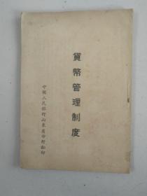 货币管理制度