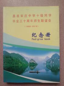 昌邑宋庄中学十级同学毕业三十周年师生联谊会纪念册（1980-2010）