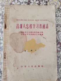 昌潍人怎样学习普通话（一版一印，仅印3100册）潍坊方言研究资料