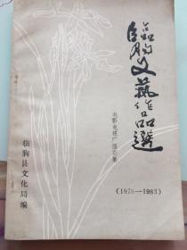 临朐文艺作品选（1978-1983）电影电视广播剧集