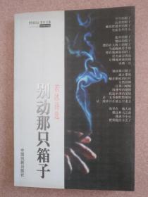 别动那只箱子（若冰诗选）昌邑籍诗人作品
