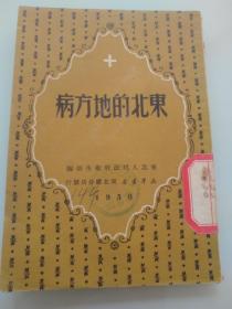 东北的地方病（50开小本）