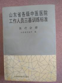 山东省各级中医医院工作人员三级训练标准（医疗分册）