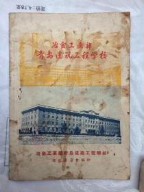 冶金工业部青岛建筑工程学校（稀少，1956年老版有插图，相当于学校介绍）