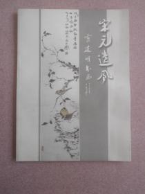 宋元遗风-宫延明书画