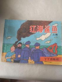 连环画红海鲨鱼上集