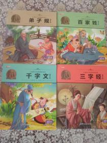 《三字经百家姓弟子规千字文》四册国学彩绘版