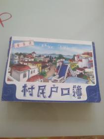 曾厝垵村民户口簿（里面盖着若干印章）