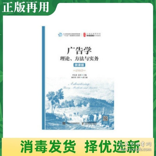 广告学：理论、方法与实务（微课版）