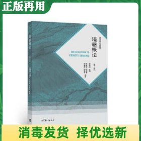 二手遥感概论第2二版彭望琭高等教育出版社 9787040560190