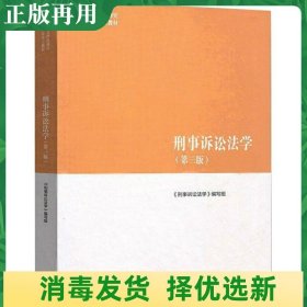 二手刑事诉讼法学第三3版马工程教材陈卫东高等教育9787040523355