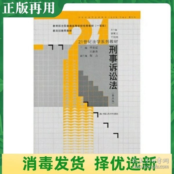 刑事诉讼法（第5版）/教育部全国普通高等学校优秀教材·21世纪法学系列教材