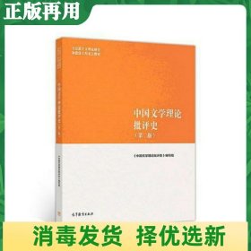中国文学理论批评史（第二版）