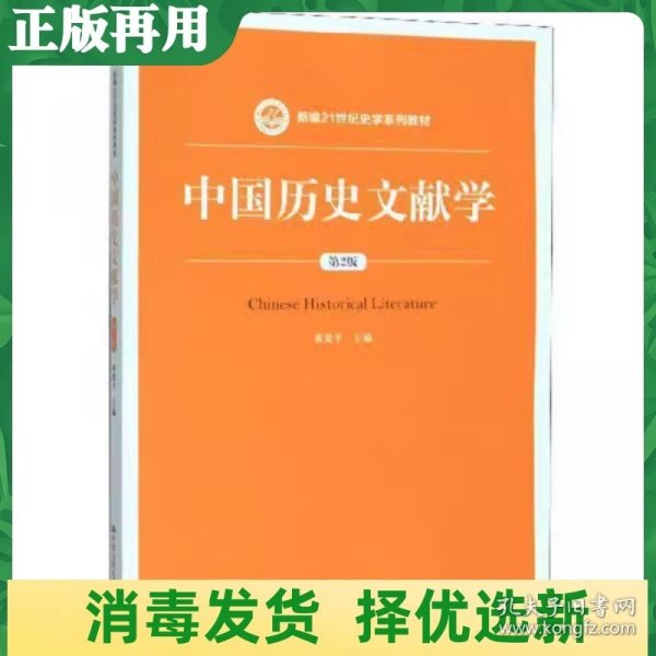 二手中国历史文献学第2二版黄爱平中国人民大学出版9787300278230