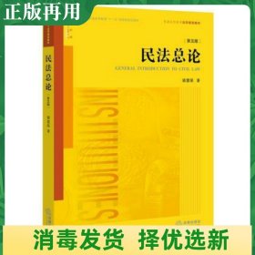 二手民法总论平装第五5版 梁慧星 法律出版社 9787519712006