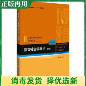 二手教育社会学概论 钱民辉 北京大学出版社 9787301287996