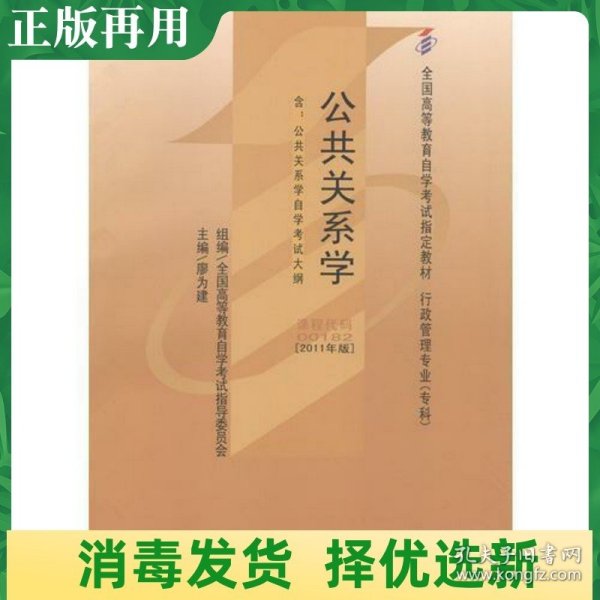 自考教材 公共关系学（2011年版）自学考试教材