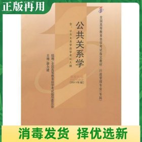 自考教材 公共关系学（2011年版）自学考试教材