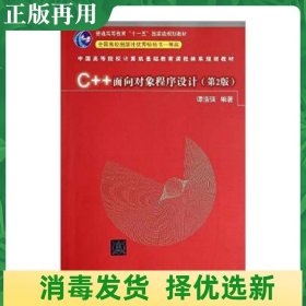 二手C++面向对象程序设计第2版 谭浩强 清华大学出版社 978730236