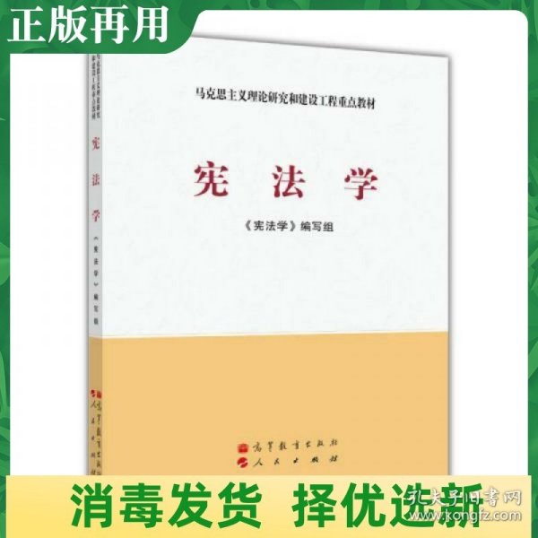 马克思主义理论研究和建设工程重点教材：宪法学