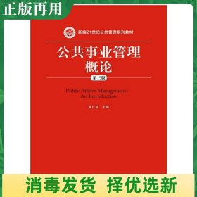 公共事业管理概论（第三版）（新编21世纪公共管理系列教材）