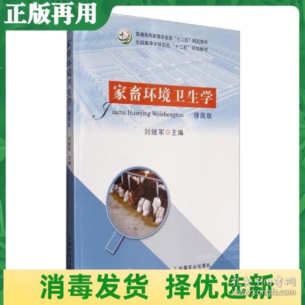 家畜环境卫生学（精简版）/全国高等农林院校“十二五”规划教材