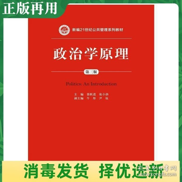 政治学原理（第三版）/新编21世纪公共管理系列教材