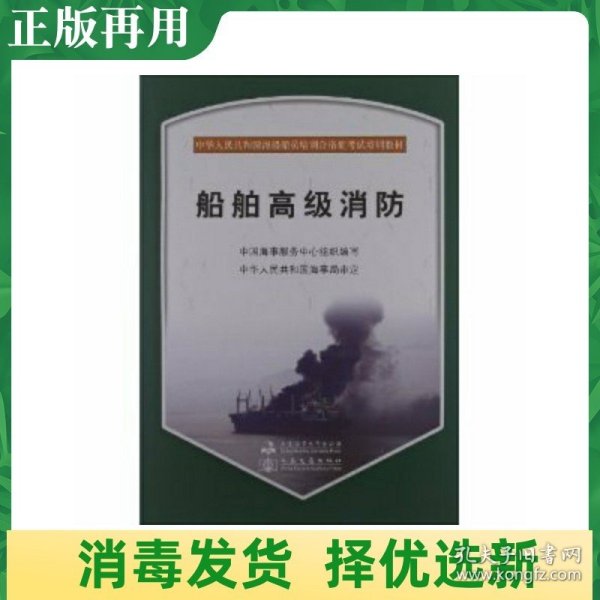 中华人民共和国海船船员培训合格证考试培训教材：船舶高级消防