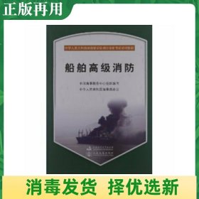 中华人民共和国海船船员培训合格证考试培训教材：船舶高级消防