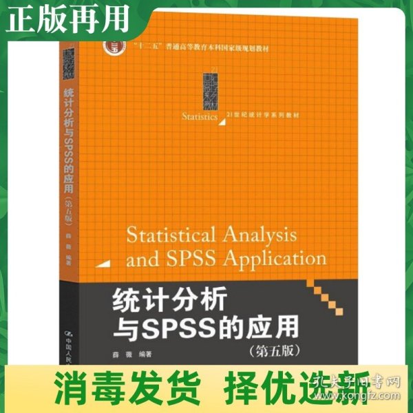 统计分析与SPSS的应用（第五版）（21世纪统计学系列教材）