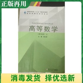 二手高等数学 第五5版 上册黄立宏 复旦大学出版社 9787309115079