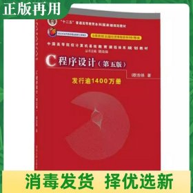 二手C程序设计第五5版 谭浩强 清华大学出版社 9787302481447