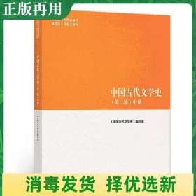 二手中国古代文学史第二2版中册 高等教育出版社 9787040501094