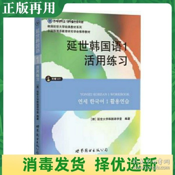 延世韩国语1活用练习/韩国延世大学经典教材系列