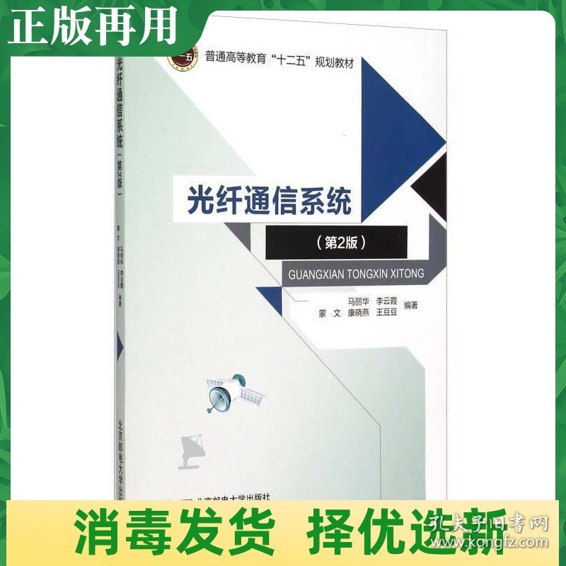 二手光纤通信系统-第2版 马丽华 北京邮电大学出版社 97875635411