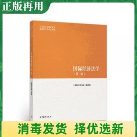 二手国际经济法学第二2版马工程教材高等教育出版社9787040501162