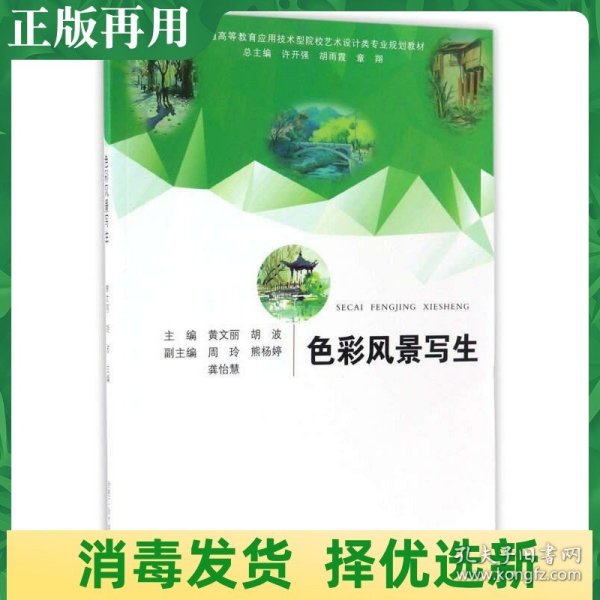 色彩风景写生/普通高等教育应用技术型院校艺术设计类专业规划教材