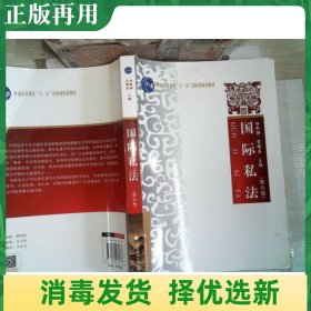 国际私法（第5版）/普通高等教育“十一五”国家级规划教材