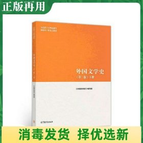 二手外国文学史第2二版下册马工程教材高等教育出版9787040501070