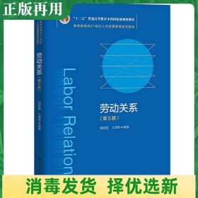 劳动关系（第5版）（教育部面向21世纪人力资源管理系列教材；；面向21世纪课程教材）