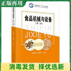 二手食品机械与设备第二版 马荣朝 杨晓清 科学出版社 9787030564