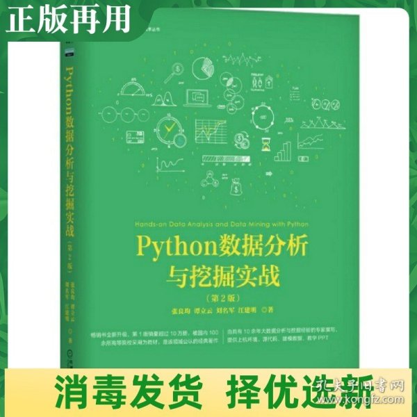 Python数据分析与挖掘实战（第2版）