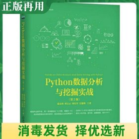 Python数据分析与挖掘实战（第2版）