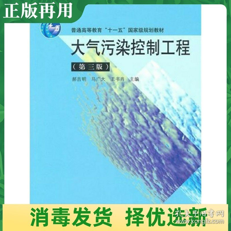 二手大气污染控制工程 第三3版 郝吉明高等教育出版9787040284065