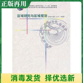 二手区域研究与区域规划 杨培峰 中国建筑工业9787112121922