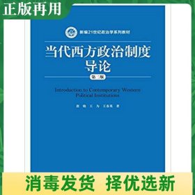 当代西方政治制度导论（第二版）/21世纪政治学系列教材