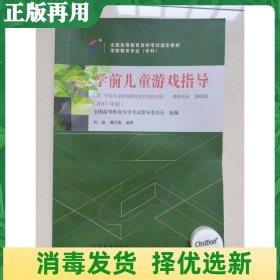 二手学前儿童游戏指导 刘焱 潘月娟 高等教育出版9787040425727
